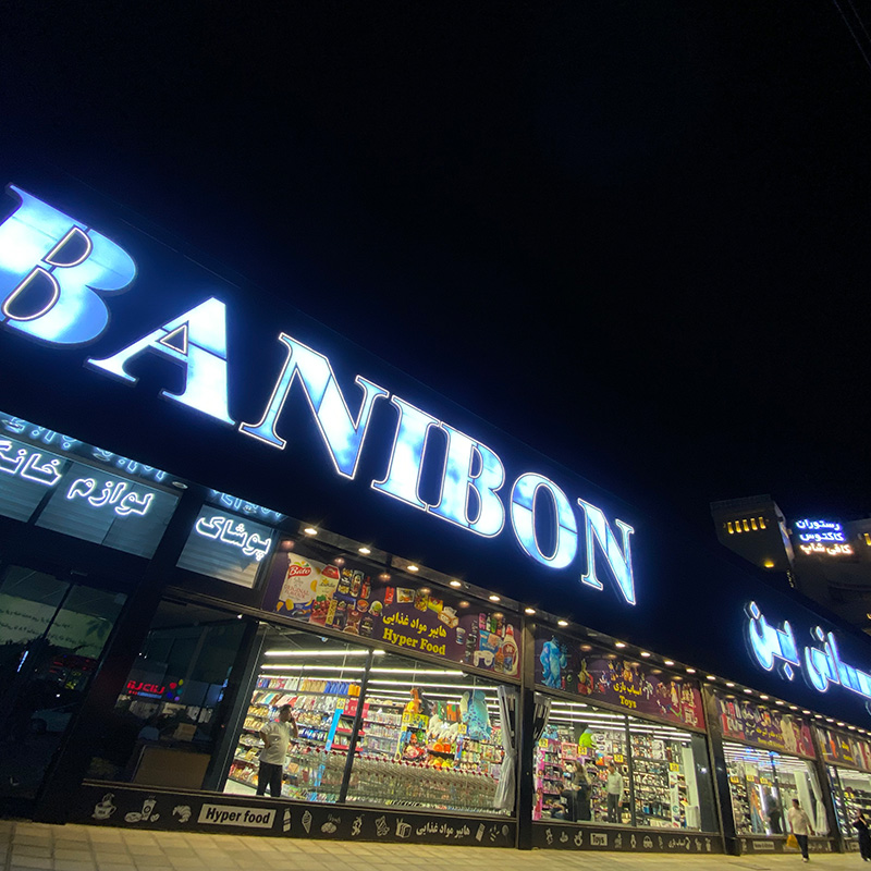 banibon store image